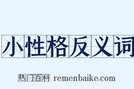 小性格反义词是什么意思的图片